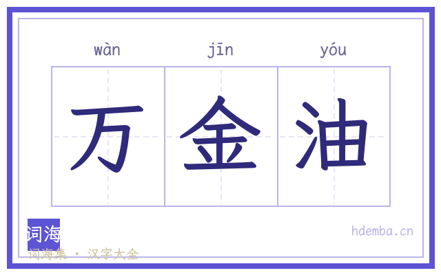 万金油的书法字
