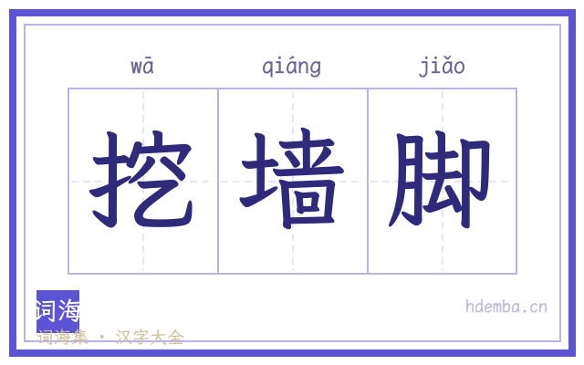 挖墙脚的书法字