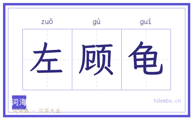 左顾龟的书法字