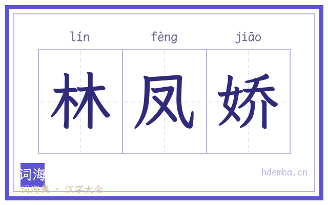 林凤娇的书法字