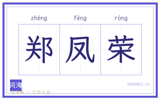 郑凤荣的书法字