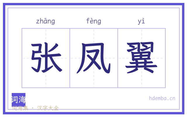 张凤翼的书法字