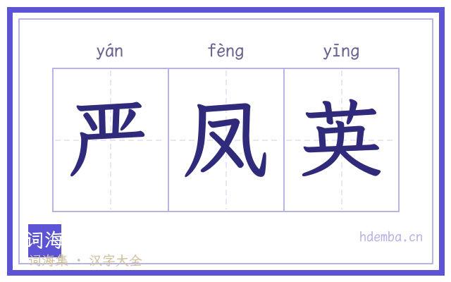 严凤英的书法字