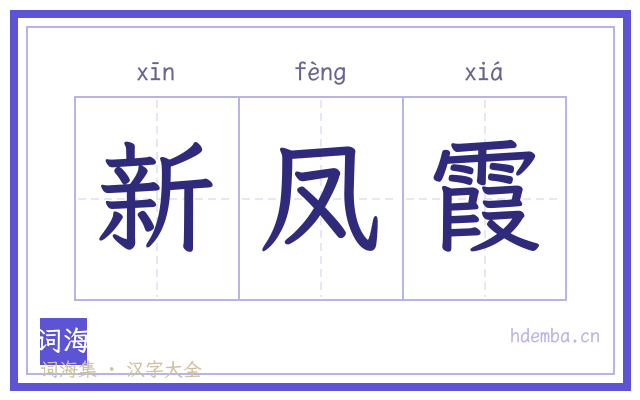 新凤霞的书法字