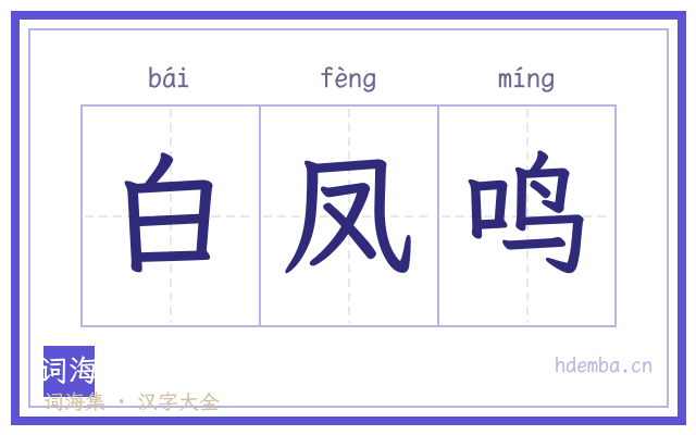白凤鸣的书法字