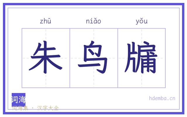 朱鸟牖的书法字