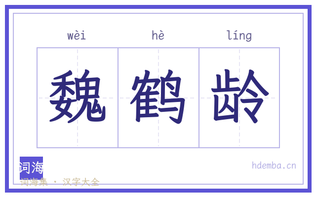 魏鹤龄的书法字