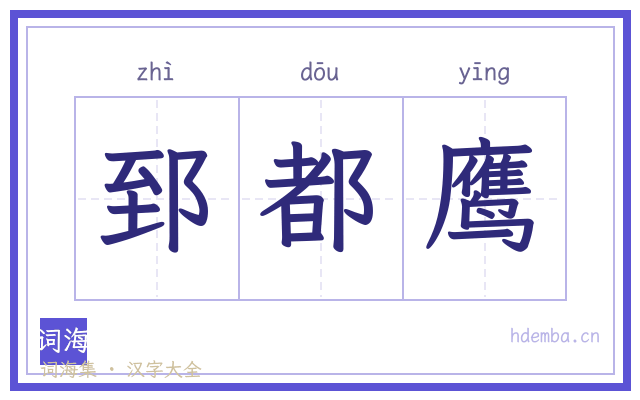 郅都鹰的书法字