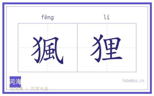 猦狸的书法字