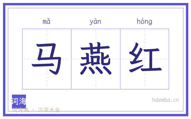 马燕红的书法字