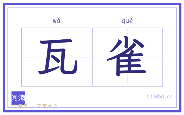 瓦雀的书法字