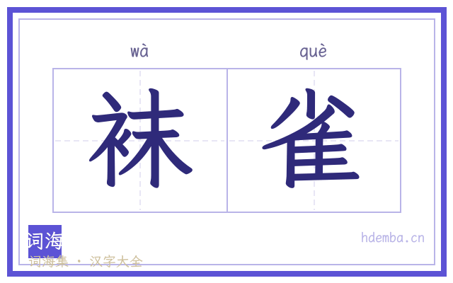 袜雀的书法字