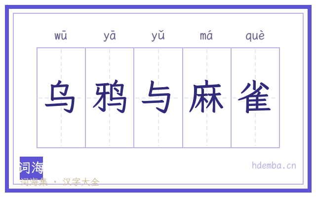 乌鸦与麻雀的书法字