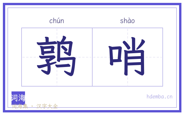 鹑哨的书法字