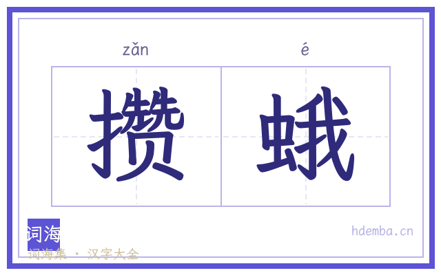 攒蛾的书法字