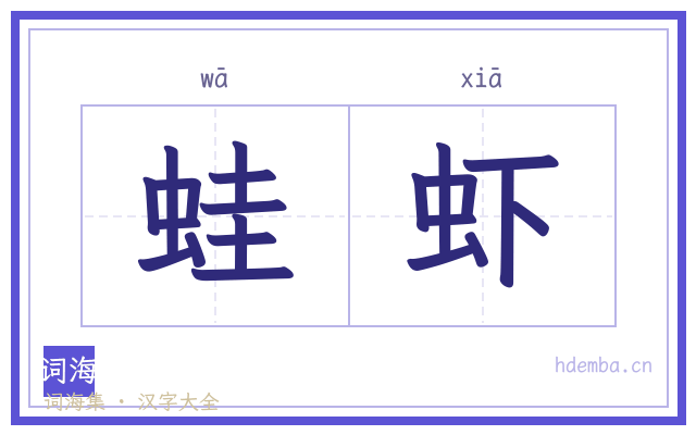蛙虾的书法字