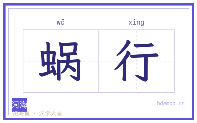 蜗行的书法字