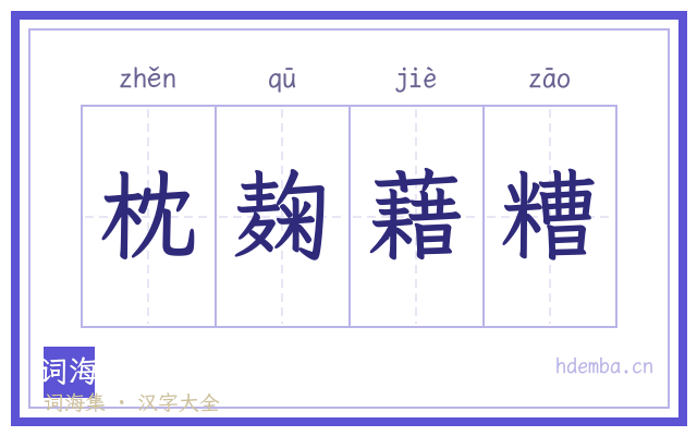 枕麹藉糟的书法字