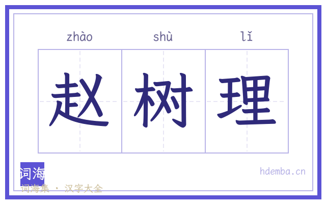 赵树理的书法字