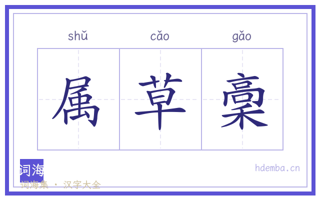 属草稾的书法字