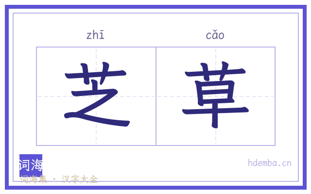 芝草的书法字
