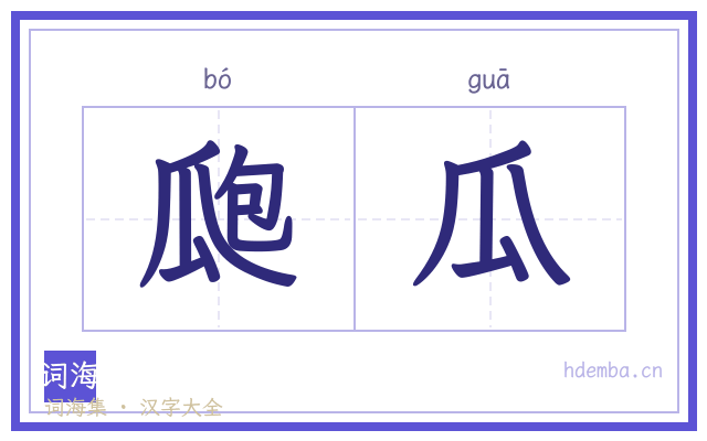 瓟瓜的书法字