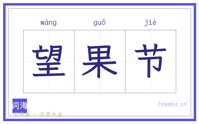望果节的书法字