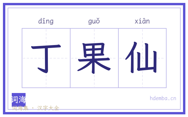 丁果仙的书法字