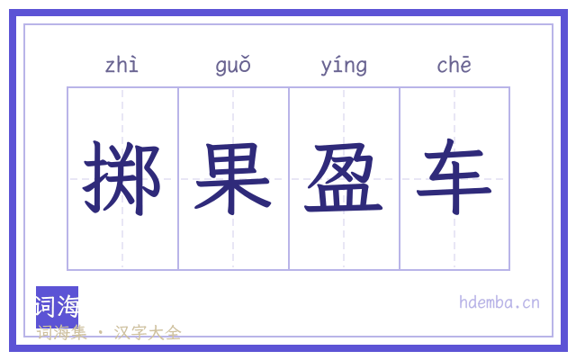 掷果盈车的书法字