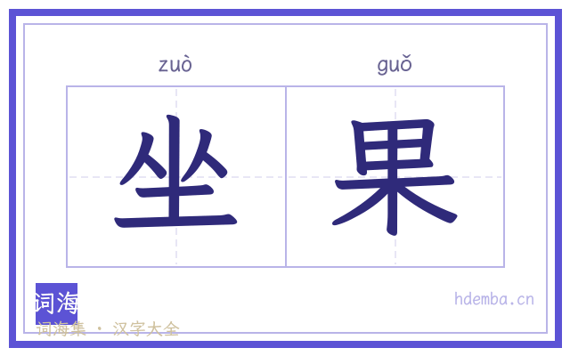 坐果的书法字