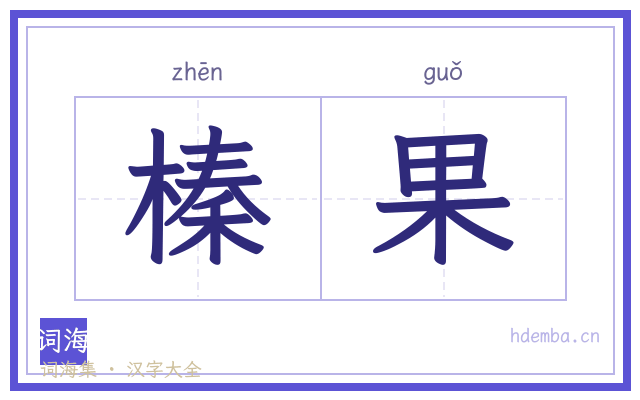 榛果的书法字