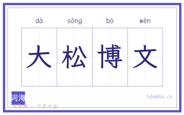 大松博文的书法字