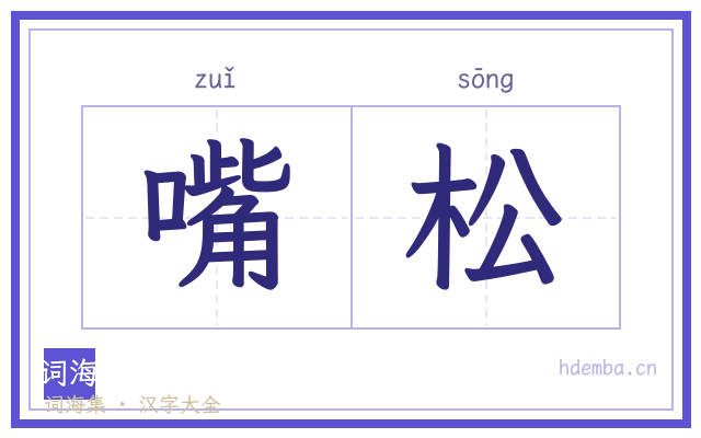 嘴松的书法字