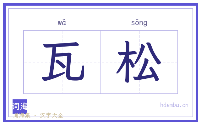 瓦松的书法字