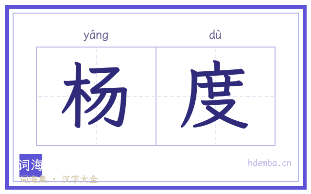 杨度的书法字