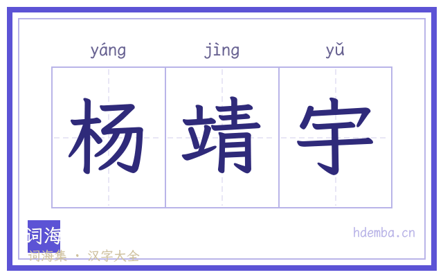 杨靖宇的书法字