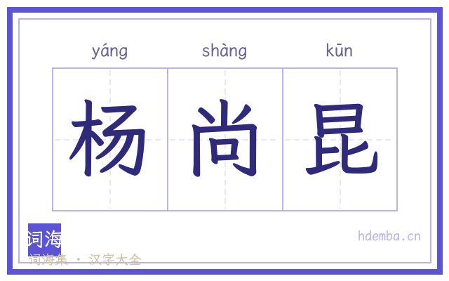 杨尚昆的书法字