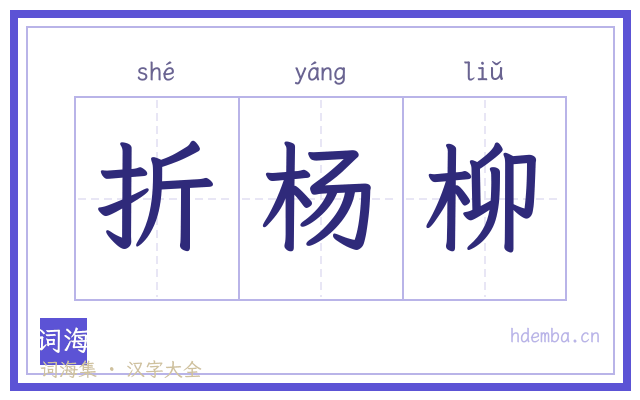 折杨柳的书法字