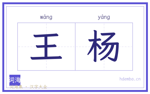 王杨的书法字