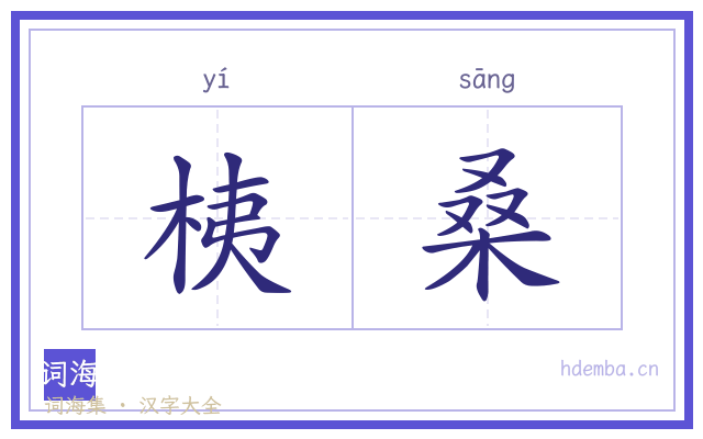 桋桑的书法字