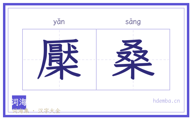 檿桑的书法字