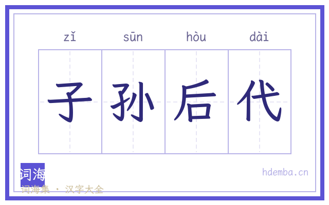 子孙后代的书法字