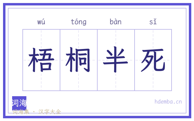 梧桐半死的书法字