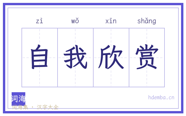 自我欣赏的书法字