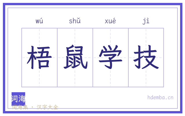 梧鼠学技的书法字