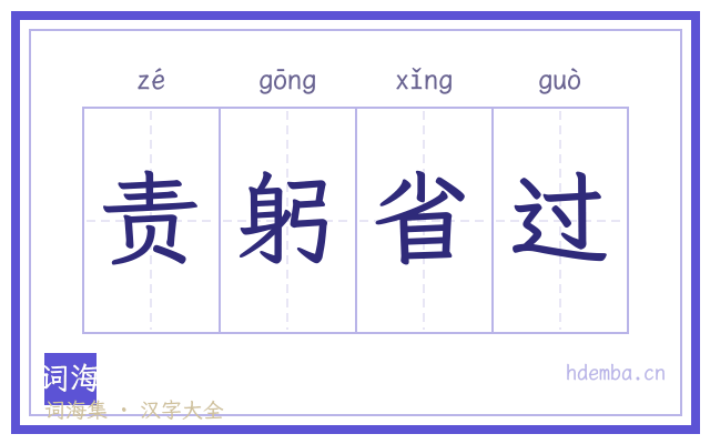 责躬省过的书法字