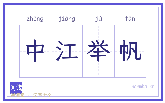 中江举帆的书法字
