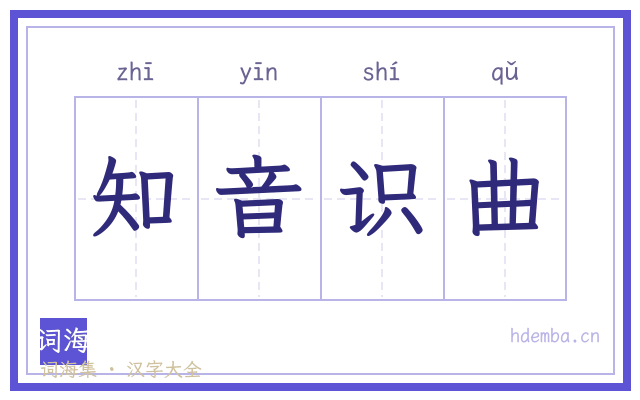 知音识曲的书法字