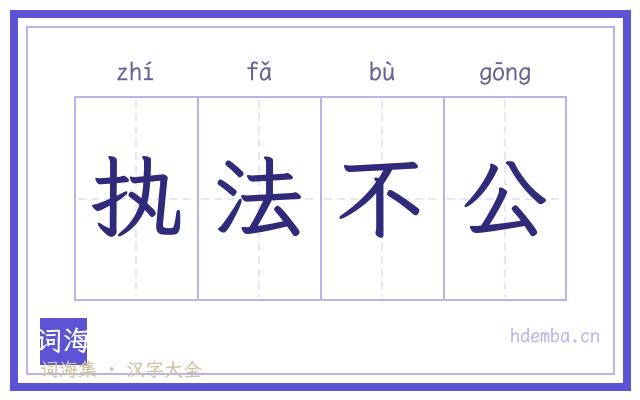 执法不公的书法字