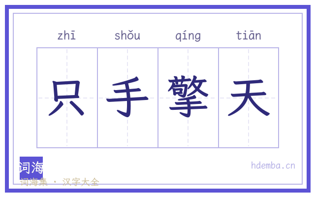 只手擎天的书法字